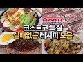 코스트코 목살로 집밥 가볍게 해결하기🥩 | 식비절약 | 따라만 하면 성공하는 레시피👩‍🍳