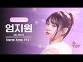 [I-LAND2/2회 FANCAM] 엄지원 UM JIWON ♬FINAL LOVE SONG @시그널 송 테스트