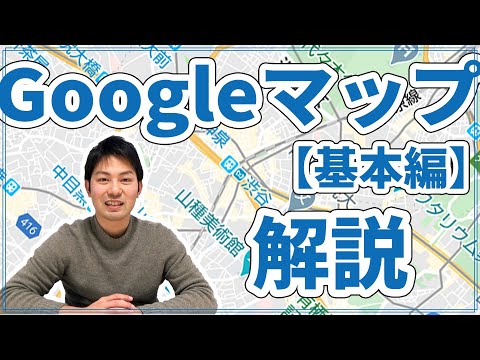 【今さら聞けない】グーグルマップの使い方！基本操作から便利機能まで紹介！【基本編】｜スマホ比較のすまっぴー