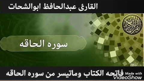 مقطع صوتي من سوره الفاتحه وماتيسر من سوره الحاقه اللهم اجعل عملنا خالصا لوجهك الكريم يارب العالمين