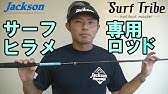 ジャクソン21新製品まとめ ロッド編 サーフトライブ オーシャンゲート Youtube