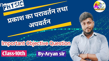 प्रकाश का परावर्तन तथा अपवर्तन || 10th science important objective question | 10th  vvi question