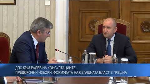 ДПС към Радев на консултациите: Предсрочни избори, формулата на сегашната власт е грешна