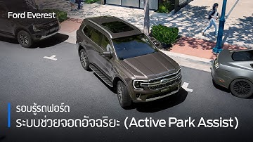 ระบบช่วยจอดอัจฉริยะ | รอบรู้รถฟอร์ด| Ford Everest