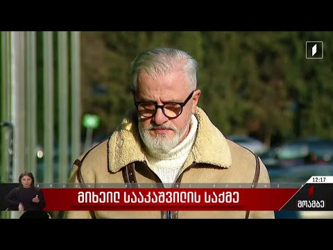 მიხეილ სააკაშვილის საქმე