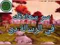 سر سعادتك في هذه الرسالة لمن وقعت عينه عليها ليست صدفة أن تراها الآن سر سعادتك في هذه الرسالة لمن وقعت عينه عليها ليست صدفة أن تراها الآن