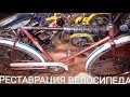 Разборка|Велосипед Сура СССР#2