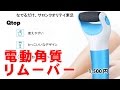 電動角質リムーバーレビュー　 防水 充電式 Qtop