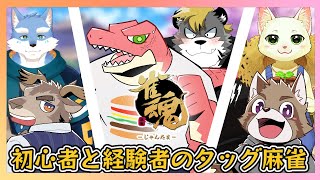 【Evolution's】初心者と経験者のタッグ麻雀 ～そこでポンです！～【Vtuber】