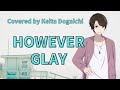【HOWEVER/GLAY】歌ってみた(カバー) TBS系ドラマ『略奪愛・アブない女』主題歌【堂垣内啓太】