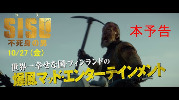 10.27公開『SISU/シス 不死身の男』60秒予告