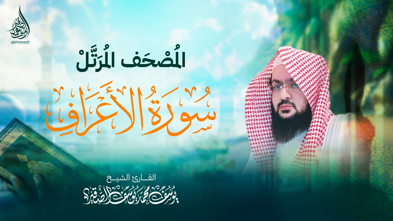 سـورة الأعراف ( كـاملة ) | بصوت الشيخ : يـوسف بن محمد الصقــير |( مع كتابة الآيات ) المصحف الـمرتل