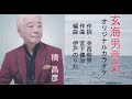 玄海男意気 (カラオケ・歌:橋昌彦)