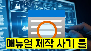 매뉴얼 제작 시간이 반으로 줄어듭니다. 나만 알고 싶은 생산성 무료 툴 