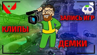 КАК ЗАПИСЫВАТЬ ИГРЫ В ВАЛОРАНТ // КАК ДЕЛАТЬ КЛИПЫ В ВАЛОРАНТ // Outplayed // Valorant