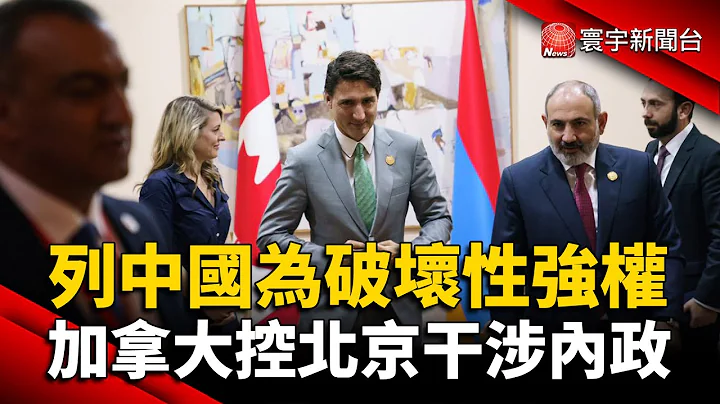 列中国为“破坏性强权” 加拿大控北京干涉内政 @globalnewstw - 天天要闻