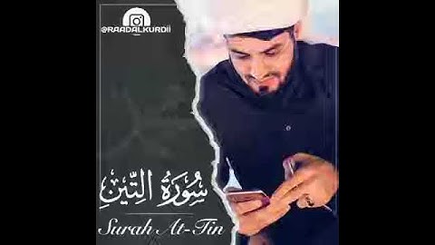 سورة التين 😍 بصوت رائع وجميل