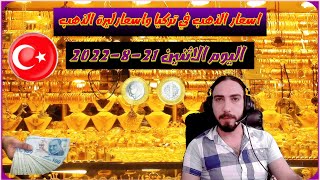 اسعار  الذهب في تركيا واسعار ليرة الذهب اليوم الاثنين 21-8-2022