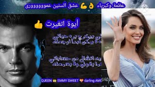 جبروت وعظمه 💪 حب عمرى 🔴 الهضبه عمرو دياب اللى بيخرج بره حياتي ده لا يمكن أبدا ارجعله😒😏