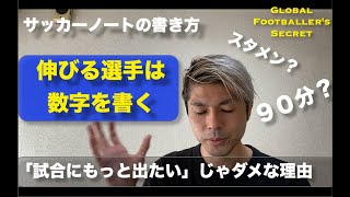 急激に伸びる選手のサッカーノートの書き方