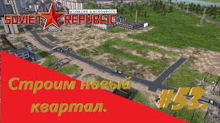 Строим новый квартал. Строим коммунизм - #53.Workers & Resources:Soviet Republic.