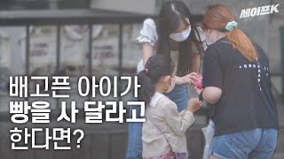 What would you do if a hungry child asked for help? #Social Experiment [Safe Camera]