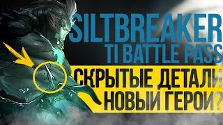 НОВЫЙ ГЕРОЙ И СКРЫТЫЕ ДЕТАЛИ SILTBREAKER И BATTLE PASS 2017