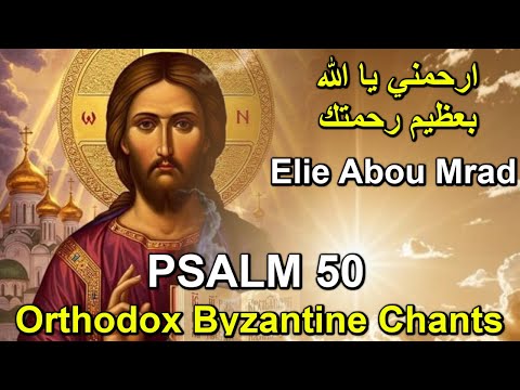 ارحمني يا الله بعظيم رحمتك تراتيل بيزنطية      50