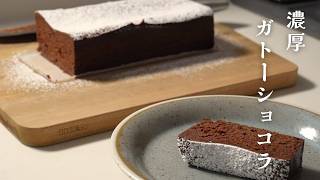 濃厚チョコレートガトーショコラ｜しっとり濃厚 混ぜて焼くだけ簡単