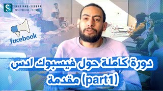 دورة كاملة حول فيسبوك ادس - Facebook ads full course - مقدمة (part1)