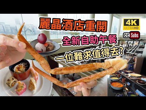 麗晶酒店重開 | 全新自助午餐 | 港畔餐廳新開張 | 一位難求值得去⁉️ | 搶先試食 | 折扣優惠 | Regent Hong Kong Lunch Buffet | Harbourside