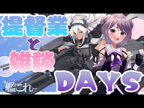 【艦これ / KanColle】サクサク割りたい4-5なのです　提督業と雑談Days 【Vtuber / 風凪詞華】