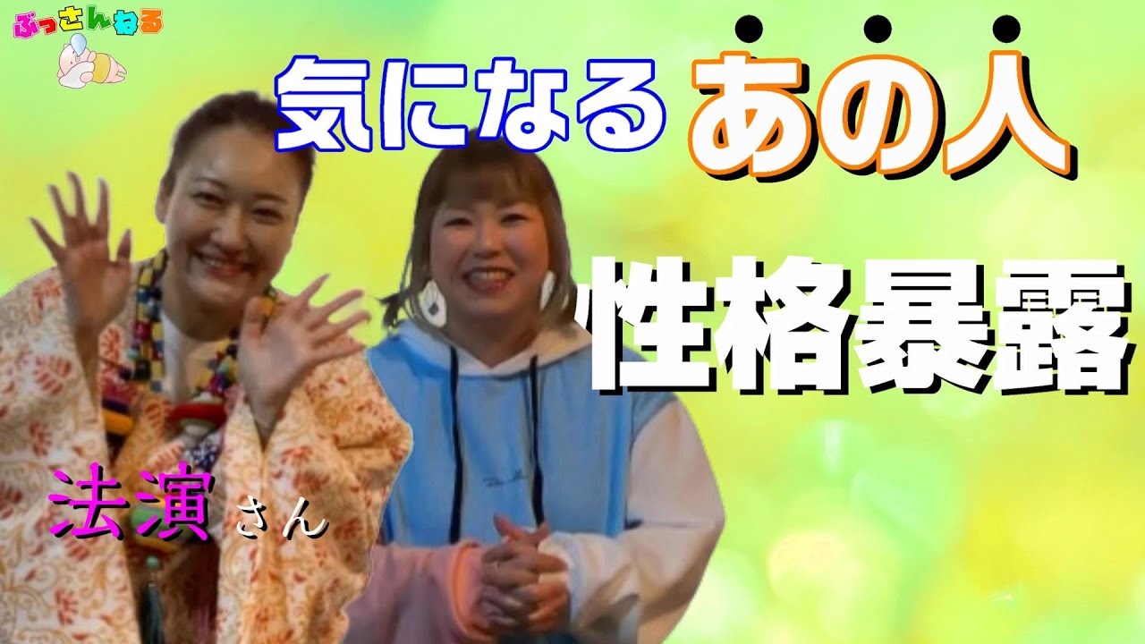 気になるあの人の「性格暴露」はまだ続く【出版記念📕MITSURI🔮法演さん③】