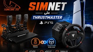 تشغيل دواسات simnet على PS5