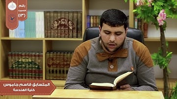تلاوة من سورة النور في مسابقة بلبل النجاح الثانية/الطالب في كلية الهندسة قاسم جاموس.