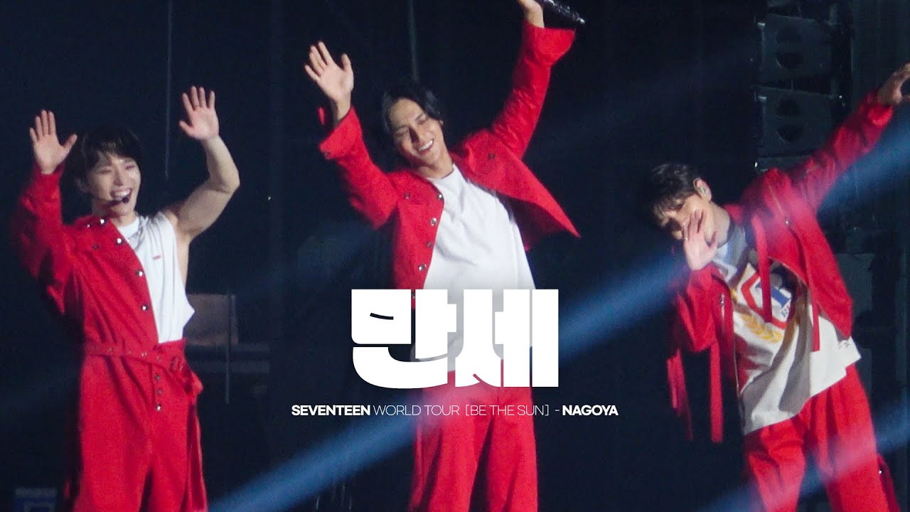 221203 세븐틴 WORLD TOUR [BE THE SUN] - 만세 민규 focus