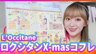 L'Occitane ロクシタンのX-masコフレ開封してみた