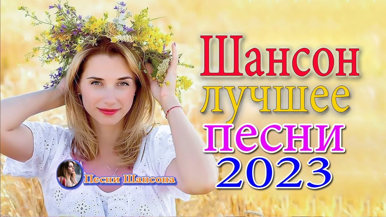 Слушать новинки танцевальный шансон 2024