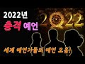 2022년에 대한 충격적 예언들! 세계 예언가들의 2022년 예언 모음│미스터리 예언