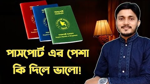 পাসপোর্ট এর পেশা কি দিলে ভালো | পেশা দিতে কি কাগজ প্রয়োজন | Passport Profession @NazimGoodness