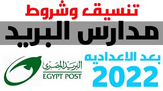 عاجل تنسيق وشروط مدارس البريد المصري بعد الإعدادية في جميع المحافظات 2021 & تنسيق الشهادة الإعدادية