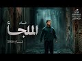 فيلم ملجأ إنتاج 2026