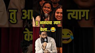 तु पुर्ण त्याग केला आनंदाचा 😂 | Pranit More | #pranitmore #standupcomedy #comedy #shorts