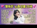 염유리 노래 모음 20곡 미스트롯3 참가자 염유리 노래 모음 20곡 미스트롯3 참가자
