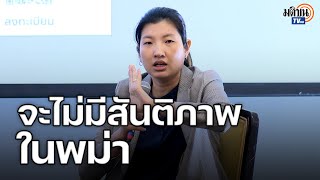 ลลิตา หาญวงษ์ : สงครามในพม่าไม่มีจุดสิ้นสุด ไม่มีวันสงบ แม้มินอ่องหล่ายลงจากตำแหน่ง : Matichon TV