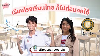 เรียนโรงเรียนไทย ก็ไปต่อนอกได้!! เรียนต่อป.ตรี มหาลัยดังที่อเมริกา - เรียนนอกบอกต่อ EP. 57