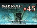 Дымный Рыцарь: Dark Souls 2 / Дарк Соулс 2 - тактика как убить, как победить босса ДС2