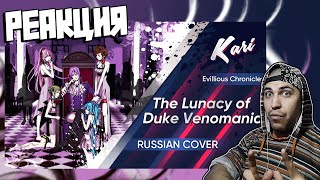 Реакция на [Russian version] The Lunacy of Duke Venomania (cover by Kari)