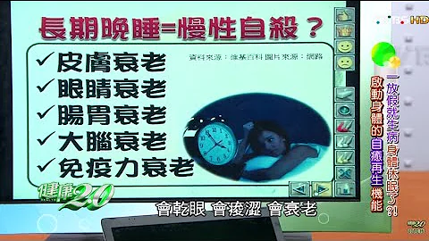 長期晚睡=慢性自殺？！健康2.0 20160410 (3/4) - 天天要聞