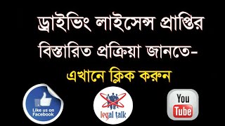 জেনে নিন ড্রাইভিং লাইসেন্স প্রাপ্তির প্রক্রিয়া-2019 || Driving license process in BD